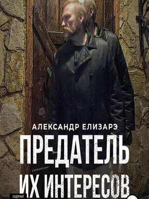 cover image of Предатель их интересов